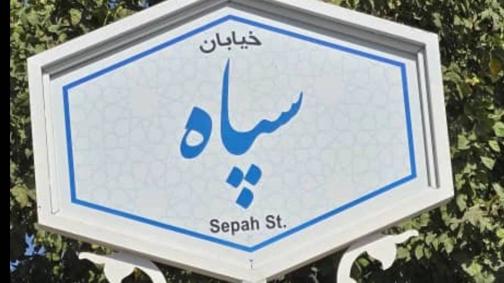 لوله بازکنی زنده رود